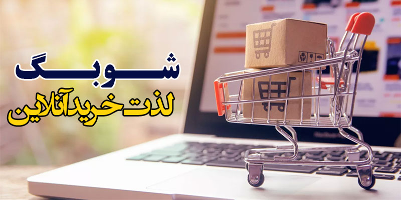شوبگ فروشگاه آنلاین کیف و کفش